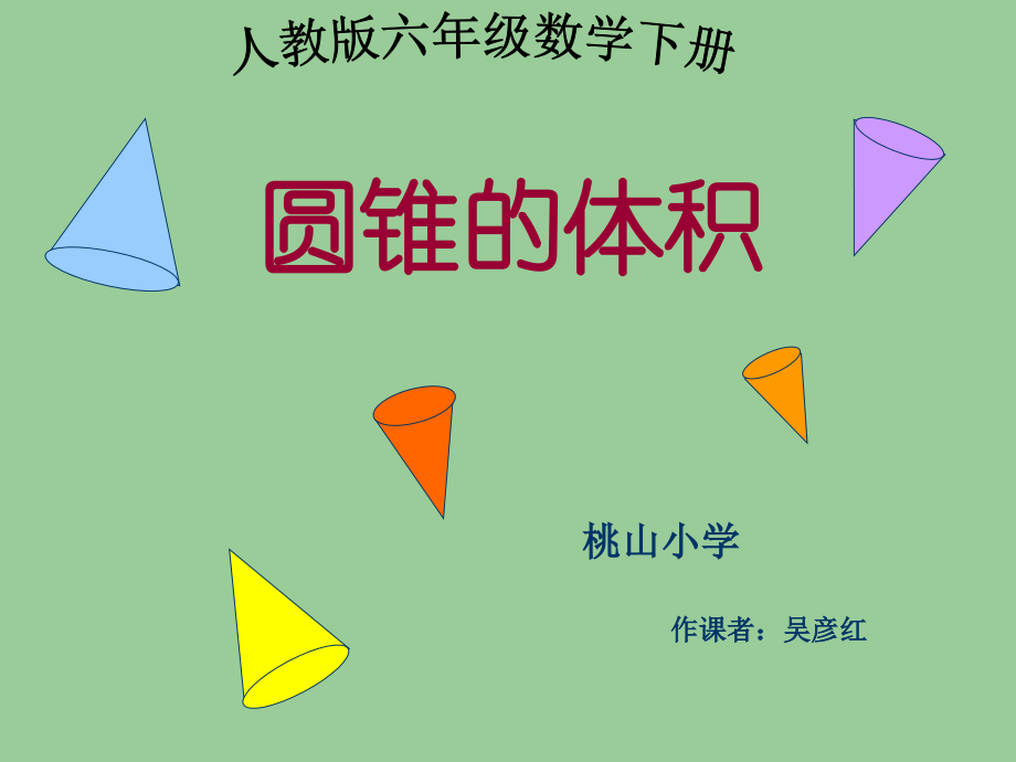 (人教版)六年级数学下册课件_圆锥的体积.ppt_第1页
