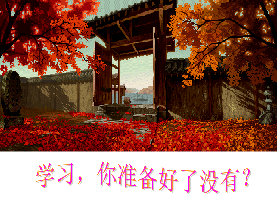 开学第一课：语文的魅力.ppt_第1页