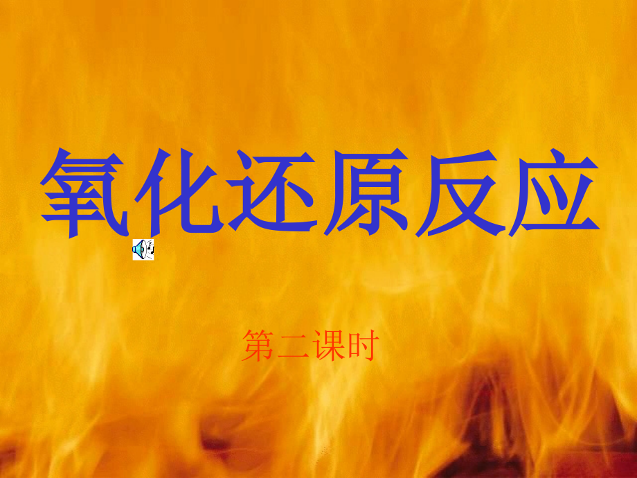 氧化还原反应(第二课时).ppt_第1页
