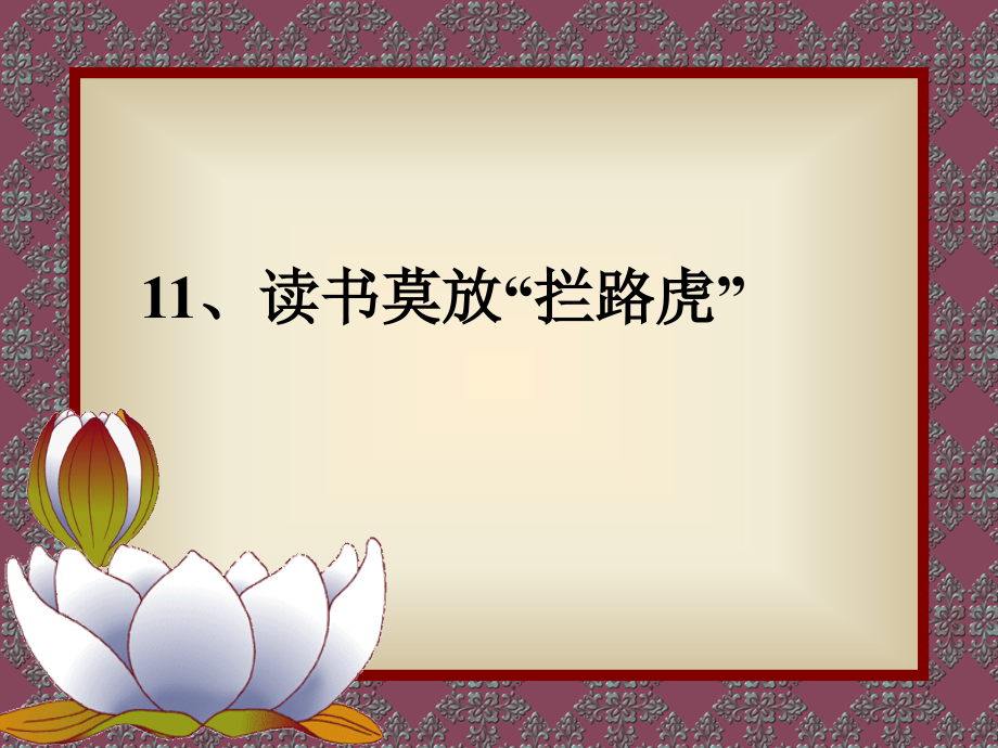 读书莫放“拦路虎”.ppt_第1页