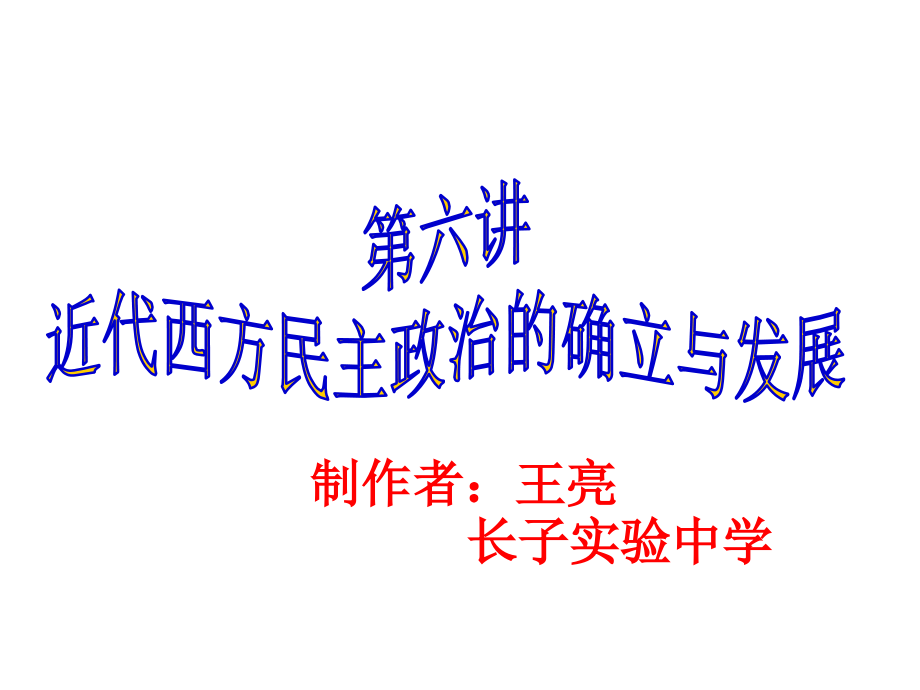 第六讲近代西方资本主义政体的建立.ppt_第1页