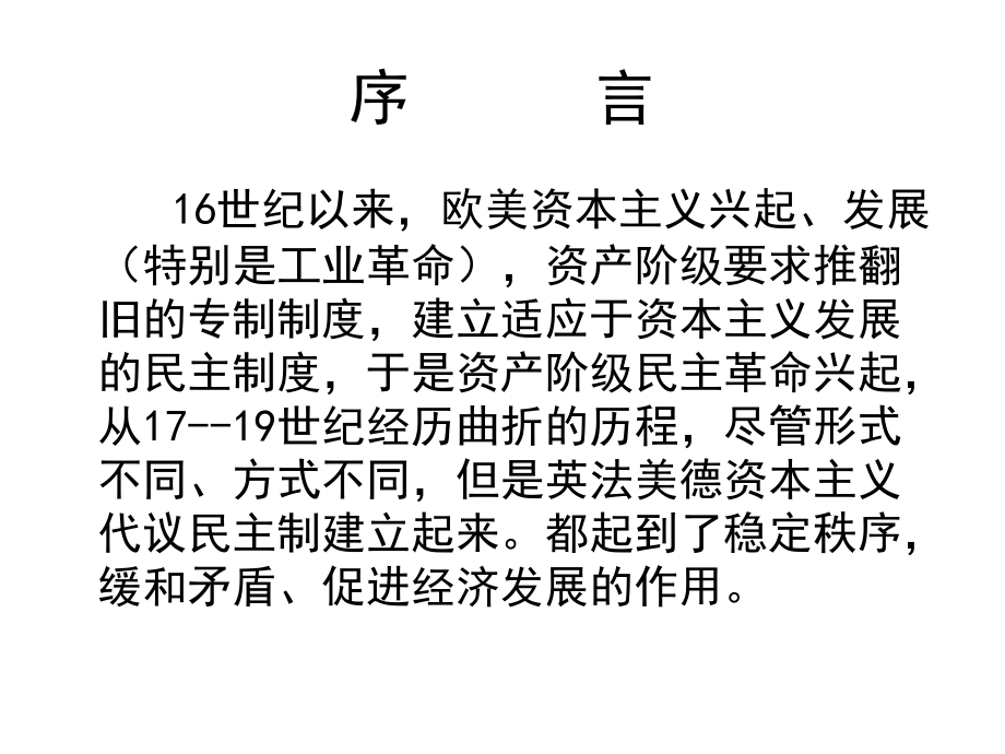 第六讲近代西方资本主义政体的建立.ppt_第2页
