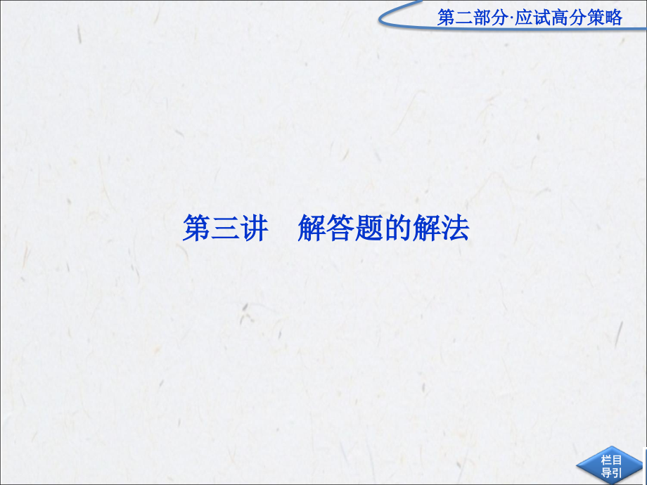 高考题解答题的解法.ppt_第1页