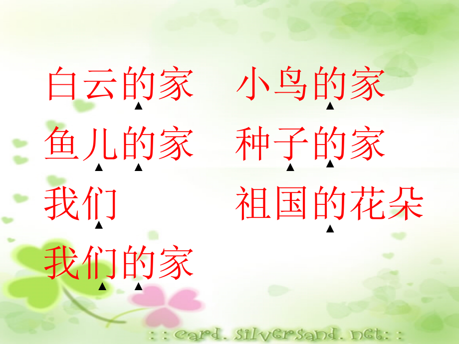 苏教版小学语文一上《家》.ppt_第2页