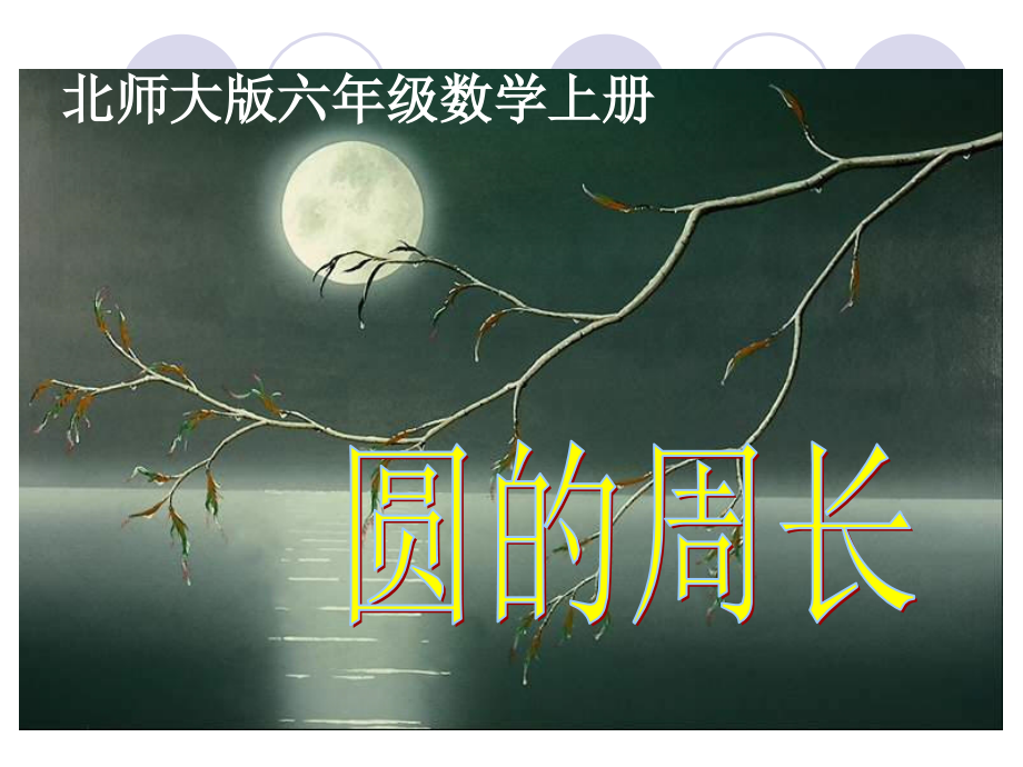 北师版小学六年级数学圆的周长课件lieti.ppt_第1页