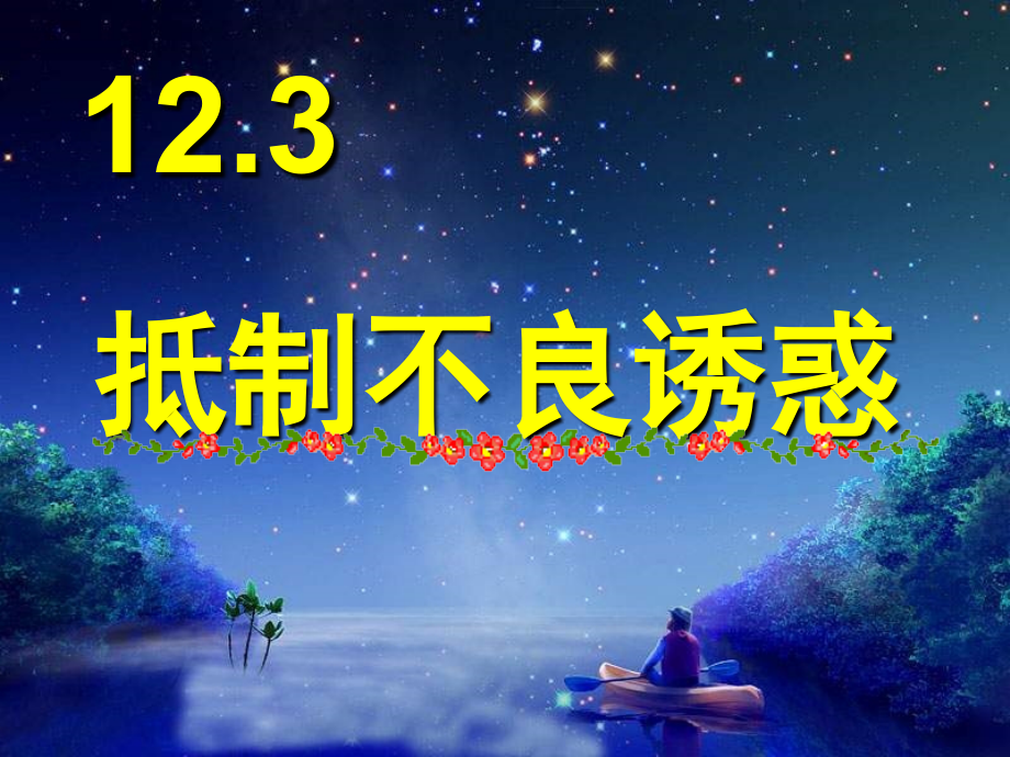 初二思想品德下册课件_第十二课__杜绝不良诱惑.ppt_第1页