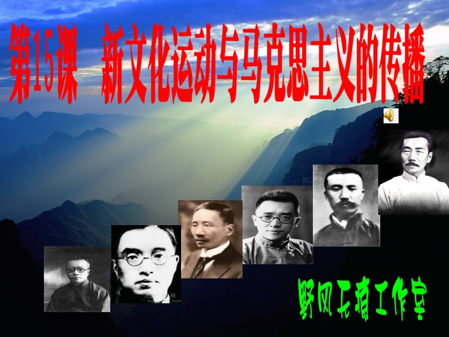 新文化运动与马克思主义的传播.ppt_第1页