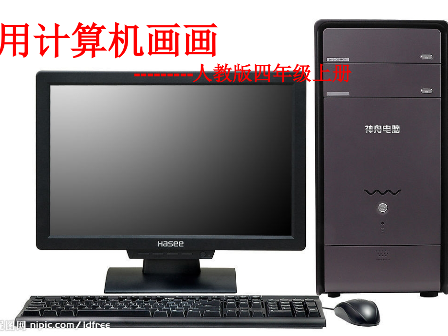 用计算机画画课件.ppt_第2页