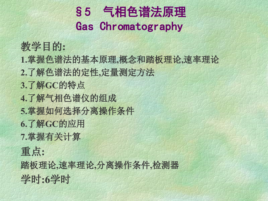§5_气相色谱法原理Gas Chromatography.ppt_第1页