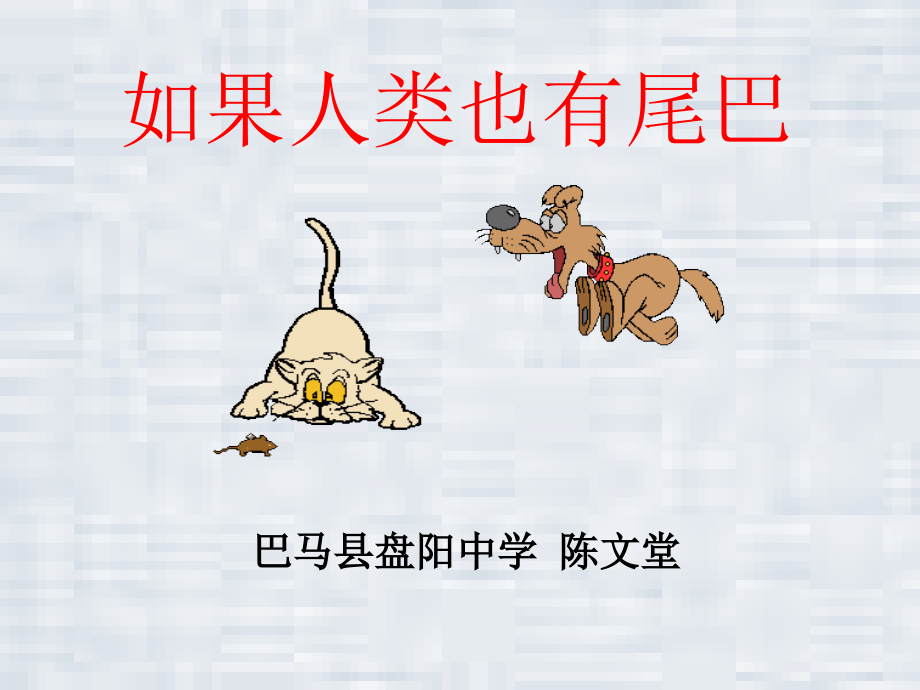 如果人类也有尾巴.ppt_第1页