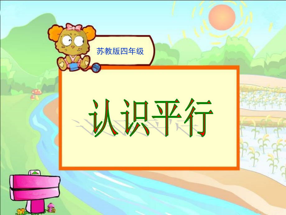《认识平行》课件.ppt_第1页