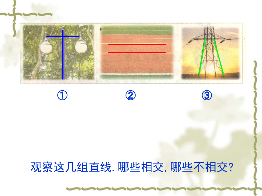 《认识平行》课件.ppt_第2页