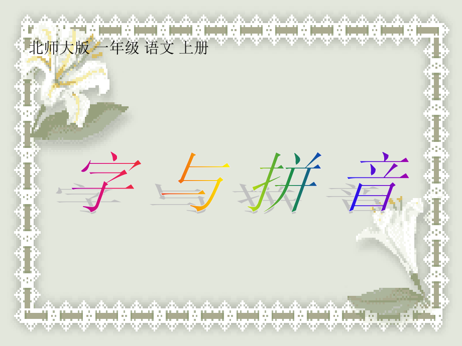 字与拼音_a_o_e课件.ppt_第1页