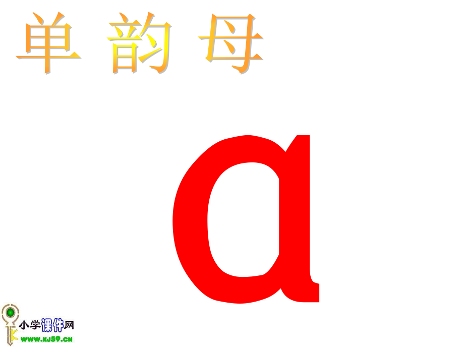 字与拼音_a_o_e课件.ppt_第2页