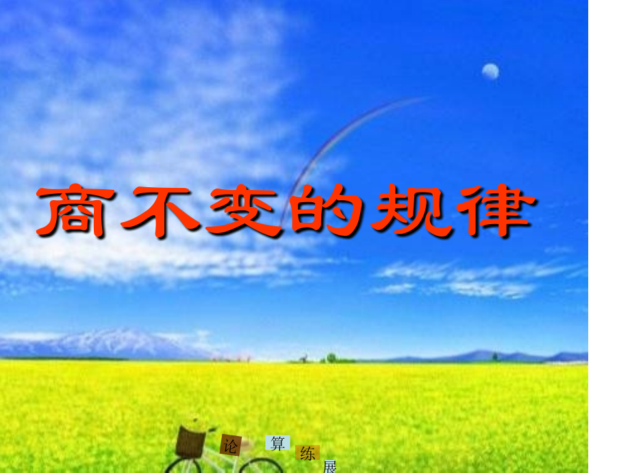 人教版四年级数学上册第五单元商的变化规律.ppt_第1页