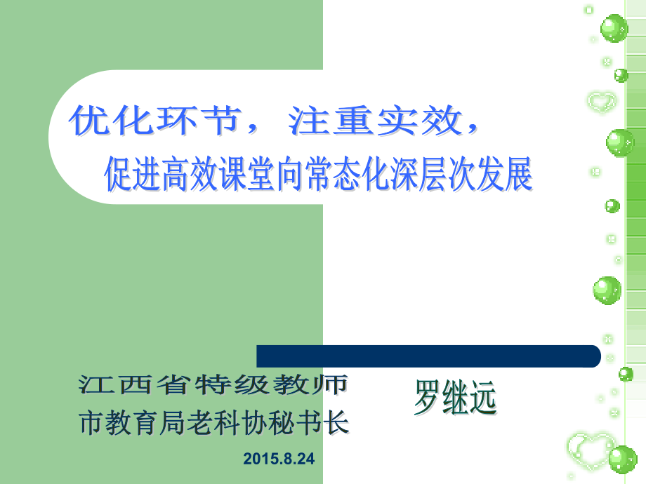 罗继远主任：吉安八中教师培训的讲座正稿.ppt_第1页