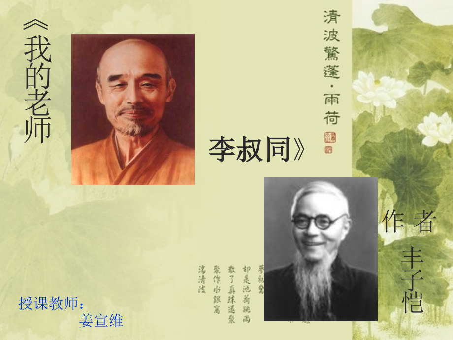 我的老师李叔同教学课件.ppt_第1页