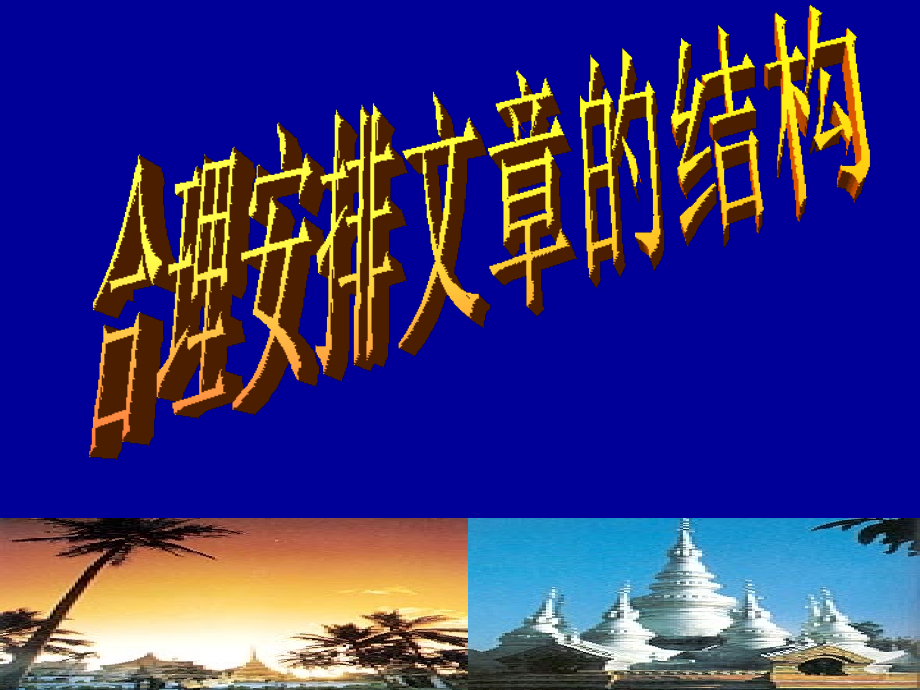 合理安排文章的结构.ppt_第1页