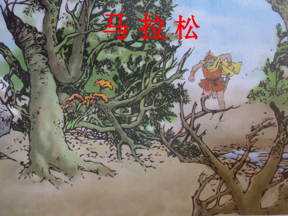 马拉松课件（赵晓芳）.ppt_第1页