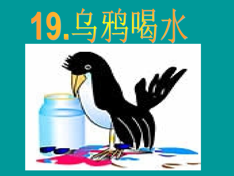 乌鸦喝水课件修改.ppt_第2页