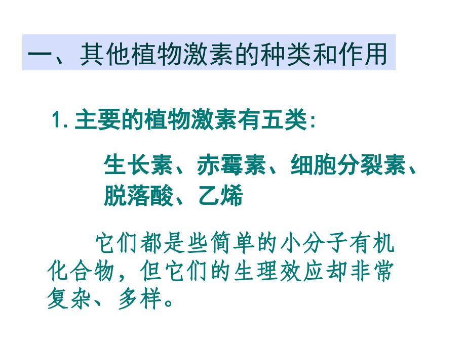 第三章第三节其他植物激素.ppt_第2页