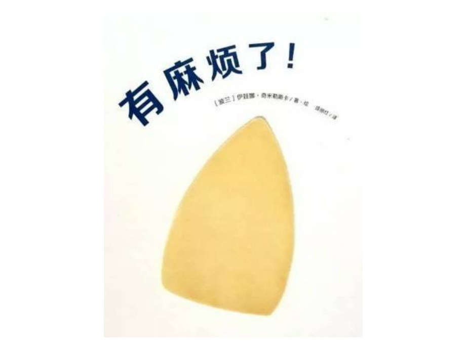 绘本《有麻烦了》PPT.pptx_第1页