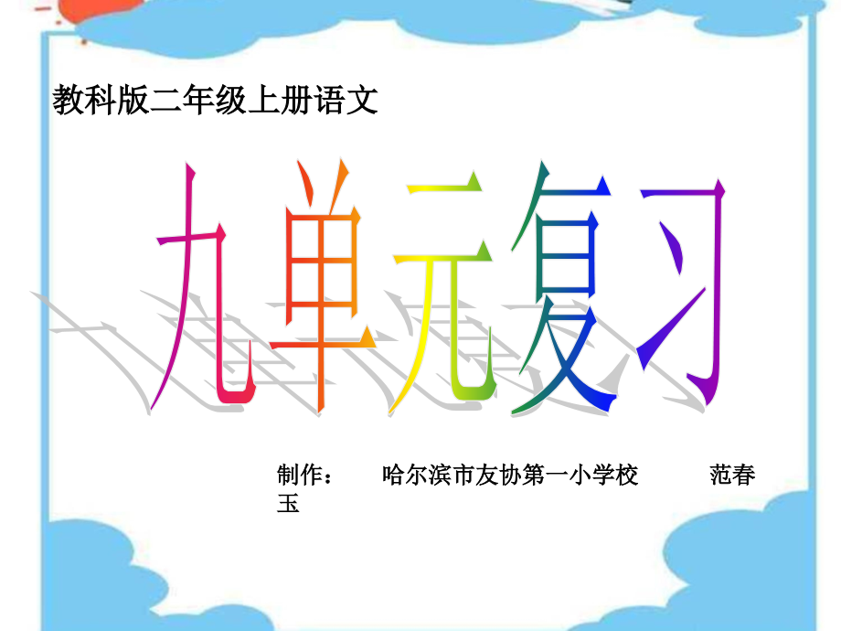 （教科版二上语文）第九单元复习.ppt_第1页