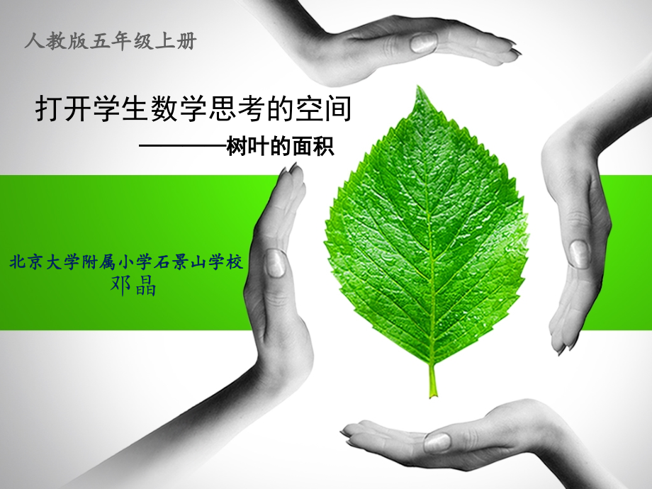 打开学生数学思考的空间.pptx_第1页
