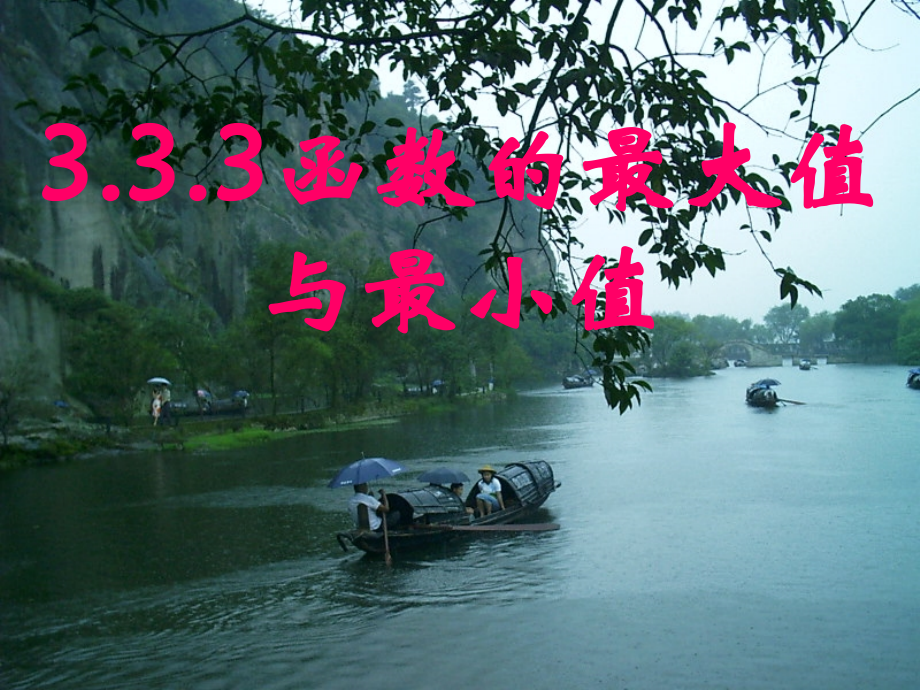 函数的最大值与最小值.ppt_第1页