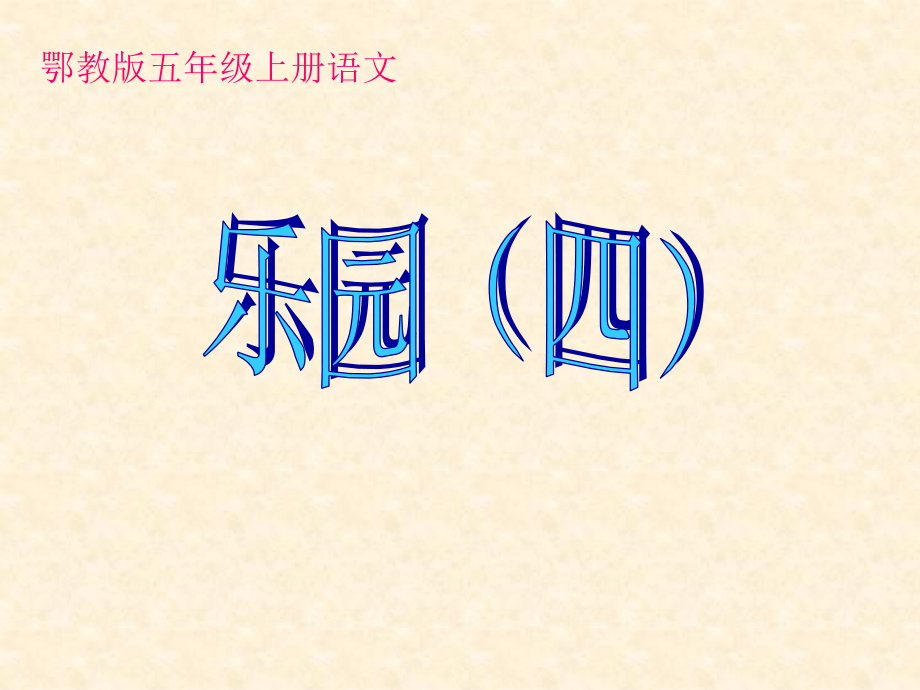 鄂教版五年级上语文乐园四.ppt_第1页