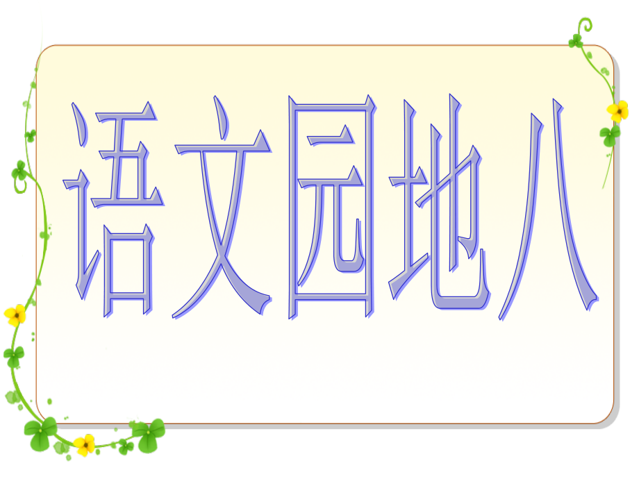 四年级上册语文园地八.ppt_第1页