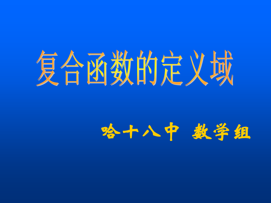 复合函数定义域.ppt_第1页