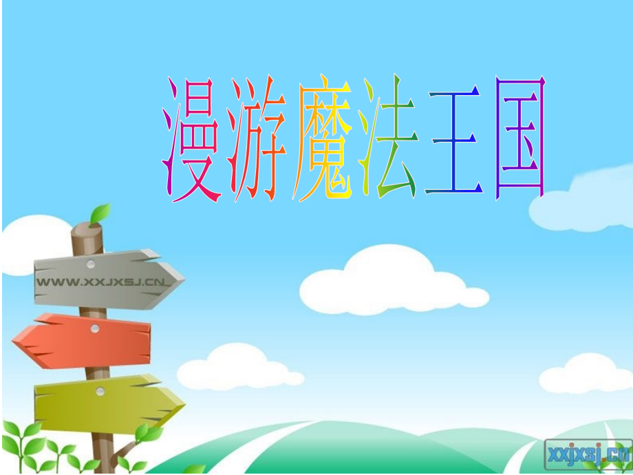 中班数学：《漫游魔法王国》.ppt_第1页