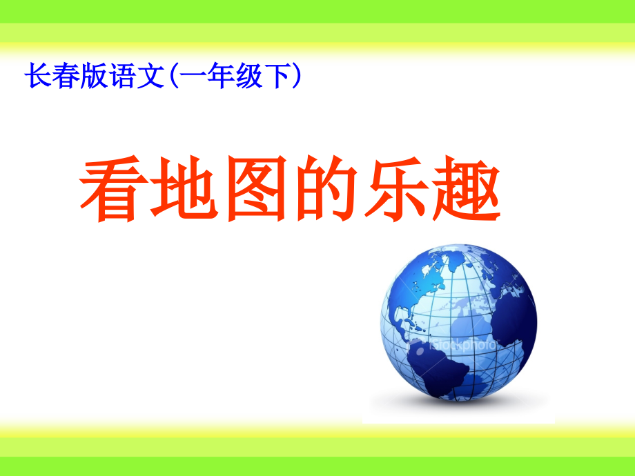 看地图的乐趣.ppt_第1页