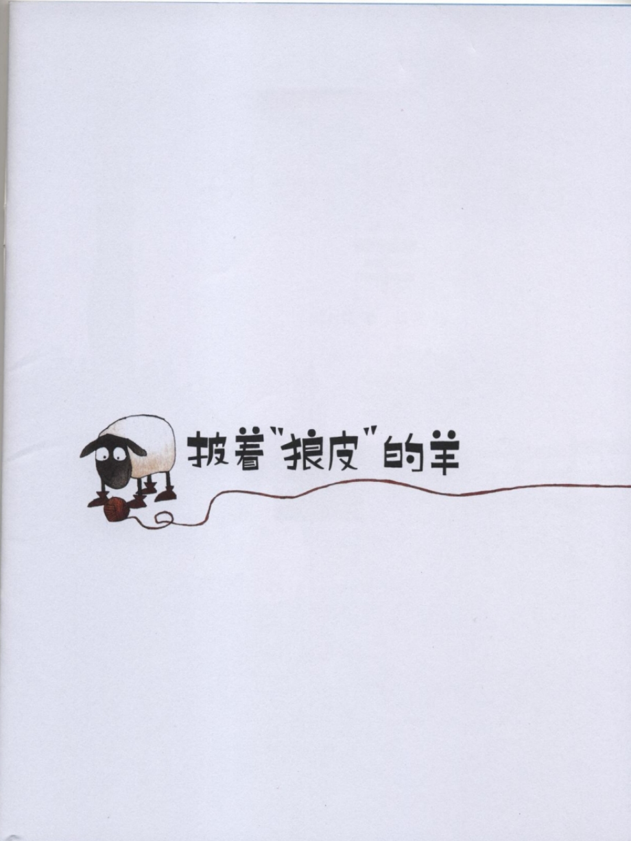 披着“狼皮”的羊.ppt_第2页