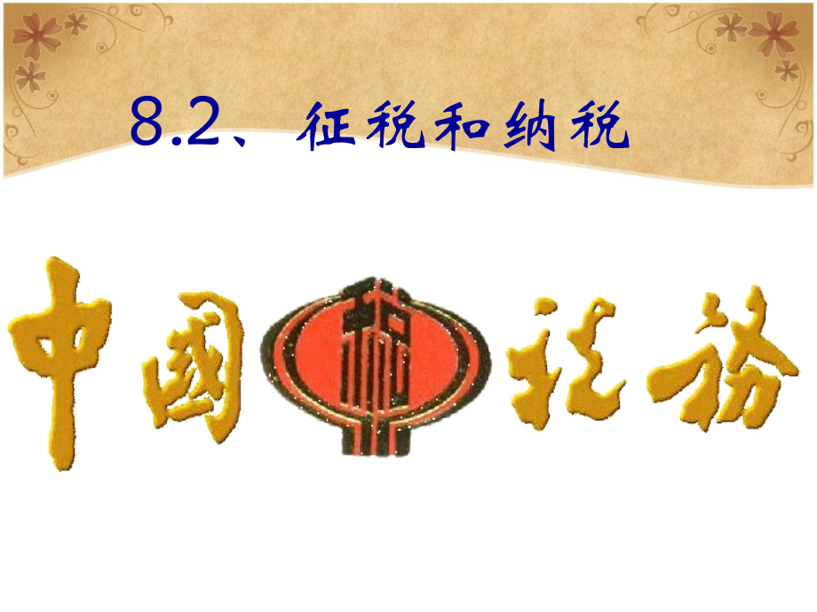 征税和纳税_优质课新.ppt_第2页