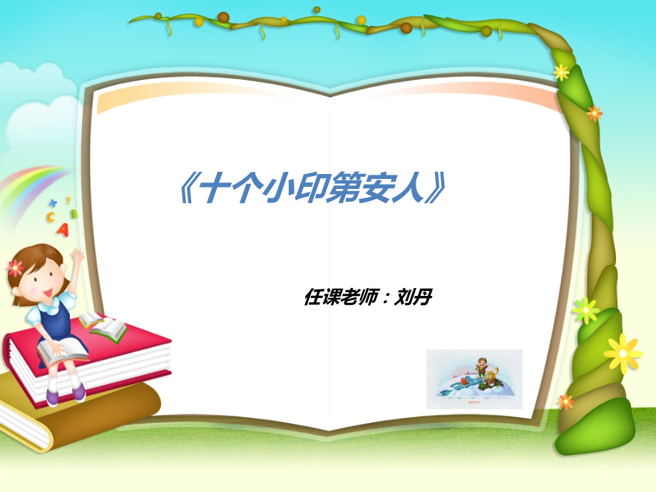十个小印第安人PPT.ppt_第1页
