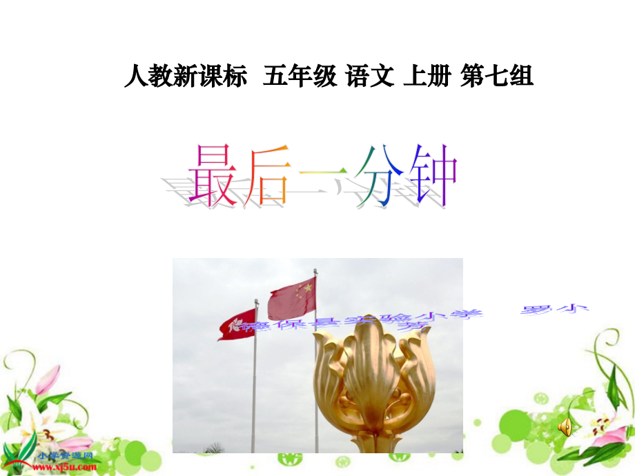 （人教新课标）五年级语文上册课件最后一分钟.ppt_第1页