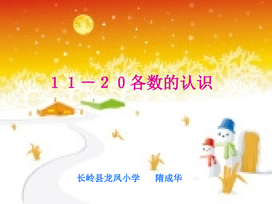 人教版一年级数学上册１１－２０各数的认识课件.ppt_第1页