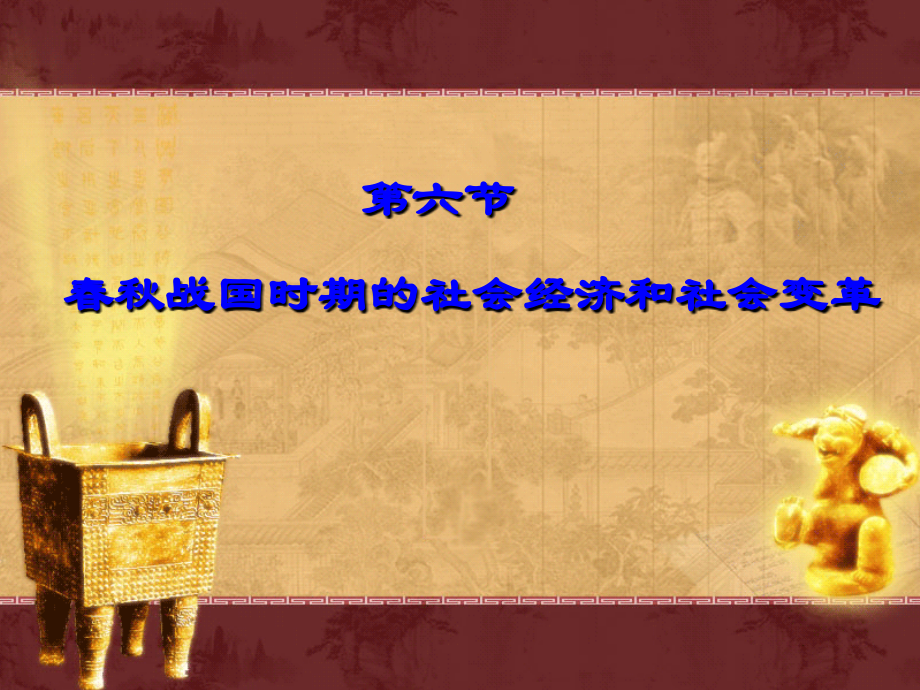 春秋战国时期的社会经济和社会变革.ppt_第1页