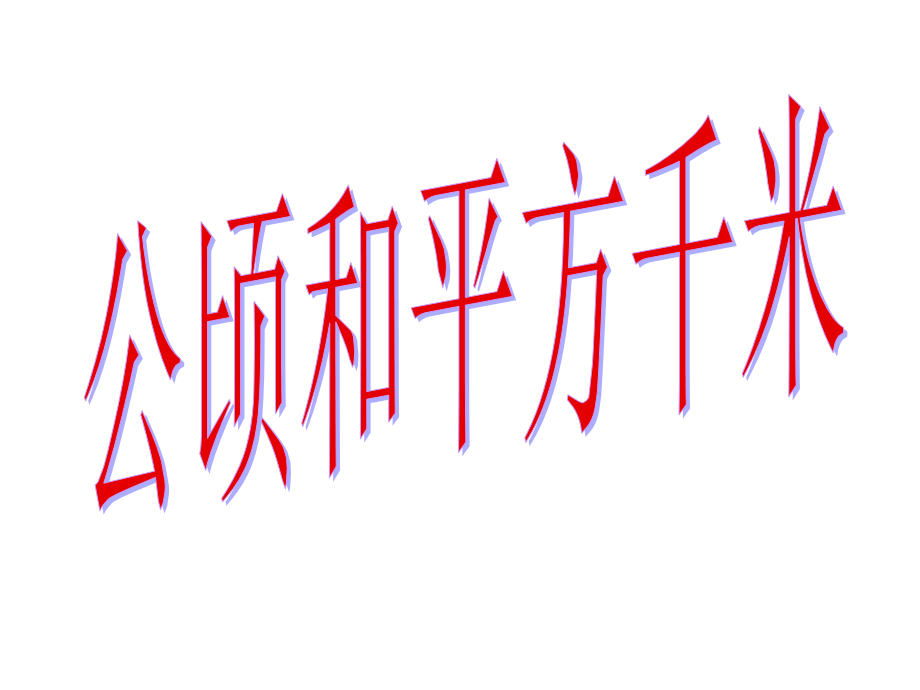 《公顷和平方千米》课件.ppt_第1页
