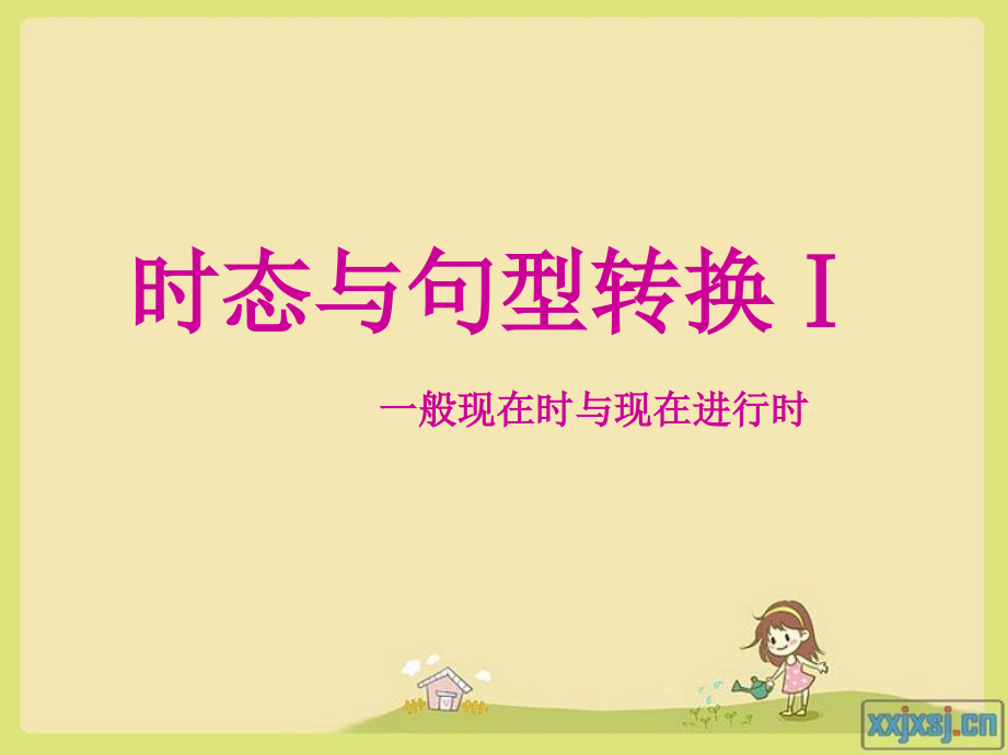一般现在时与现在进行时区别练习课件.ppt_第1页