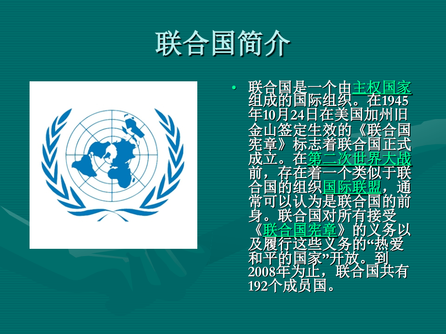 联合国简介_演示文稿.ppt_第1页