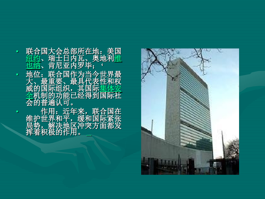联合国简介_演示文稿.ppt_第2页