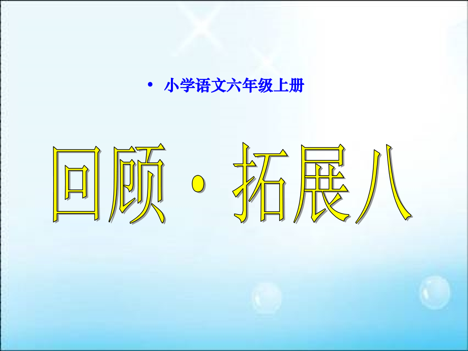 六(上)语文_回顾拓展八.ppt_第1页