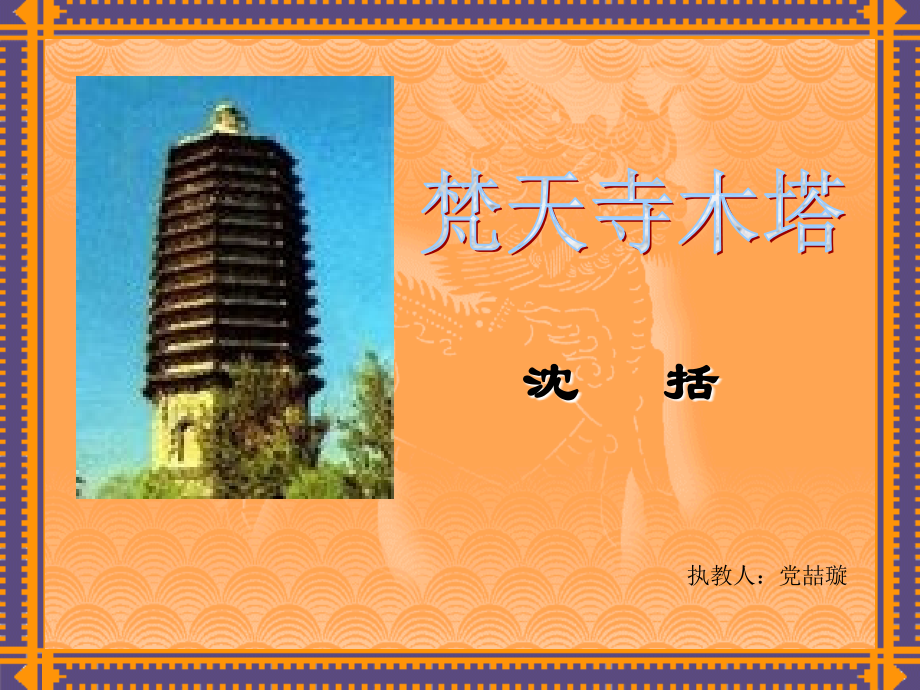 梵天寺木塔课件.ppt_第1页