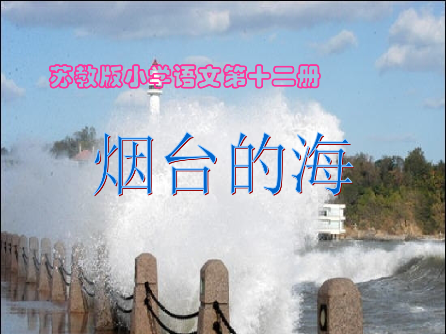 苏教版小学语文六年级下册《烟台的海》课件.ppt_第1页