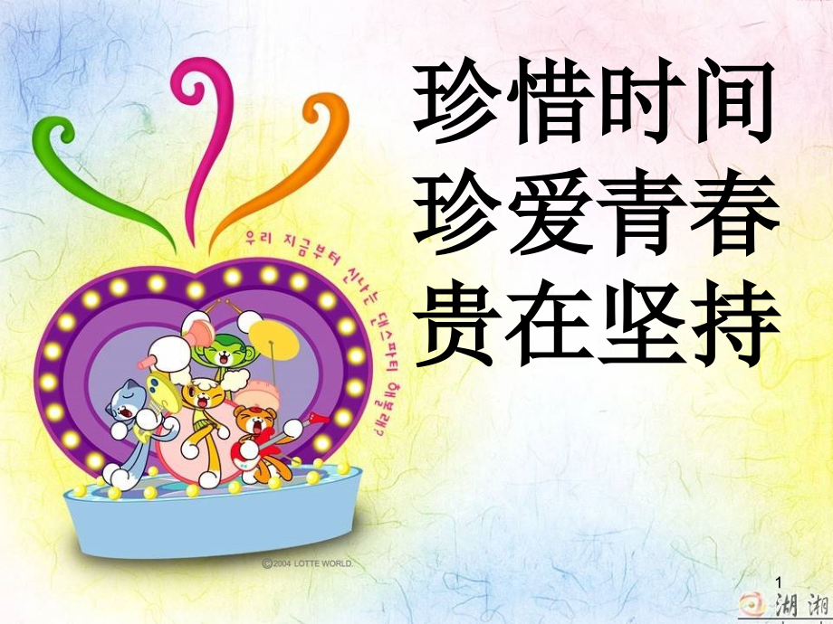 做时间的主人学会自主学习.ppt_第1页