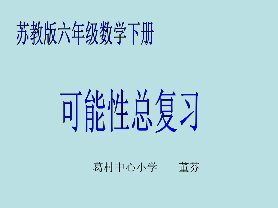 可能性的大小.ppt_第1页