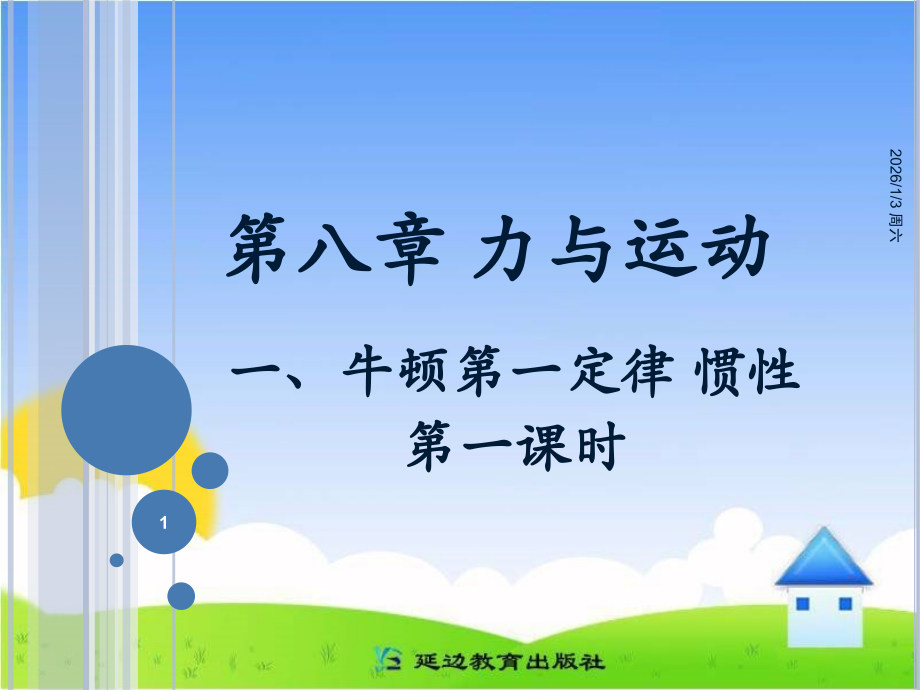 《牛顿第一定律__惯性》第一课时参考课件.ppt_第1页